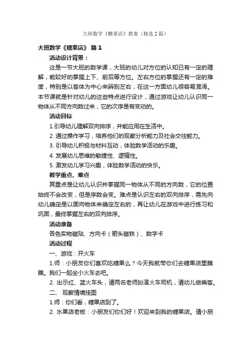 大班数学《糖果店》教案（精选2篇）