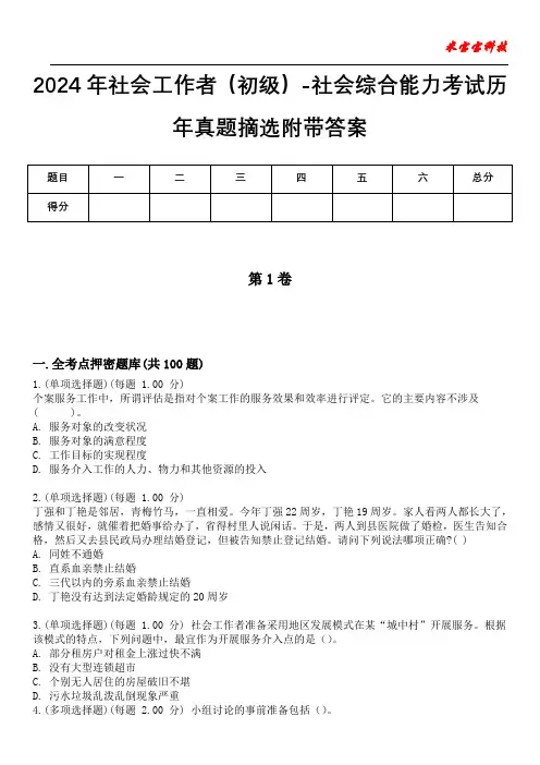 2024年社会工作者(初级)-社会综合能力考试历年真题摘选附带答案