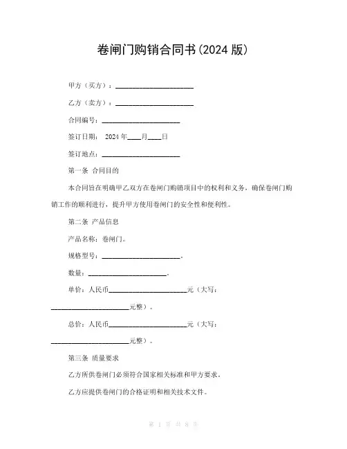 卷闸门购销合同书(2024版)