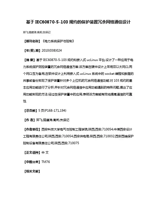基于IEC60870-5-103规约的保护装置冗余网络通信设计
