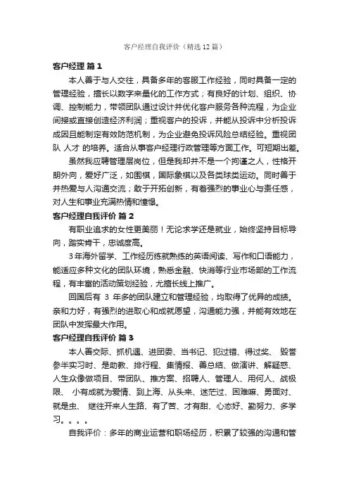 客户经理自我评价（精选12篇）
