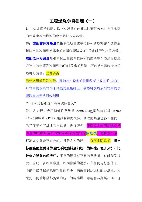 工程燃烧学简答题(一)