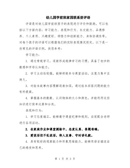 幼儿园学前班家园联系册评语