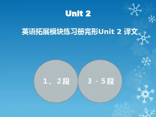 语文出版社中职英语拓展Unit 2 完形译文