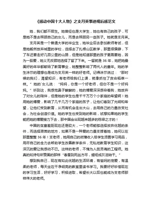 《感动中国十大人物》之支月英事迹观后感范文