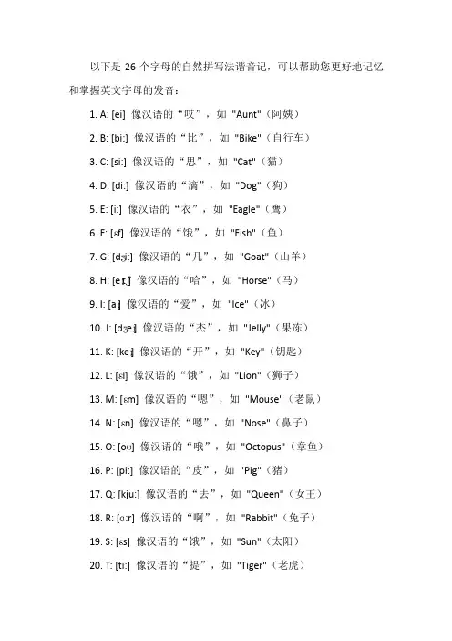 26个字母自然拼写法谐音记