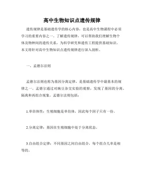 高中生物知识点遗传规律