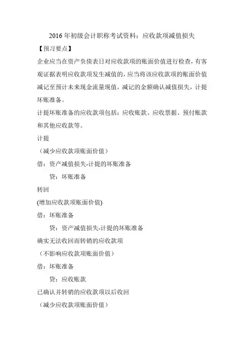 2016年初级会计职称考试资料：应收款项减值损失