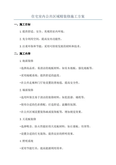 住宅室内公共区域精装修施工方案