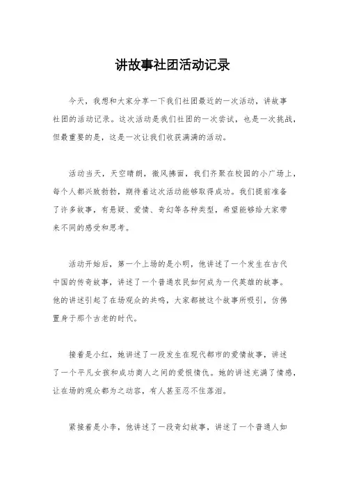 讲故事社团活动记录