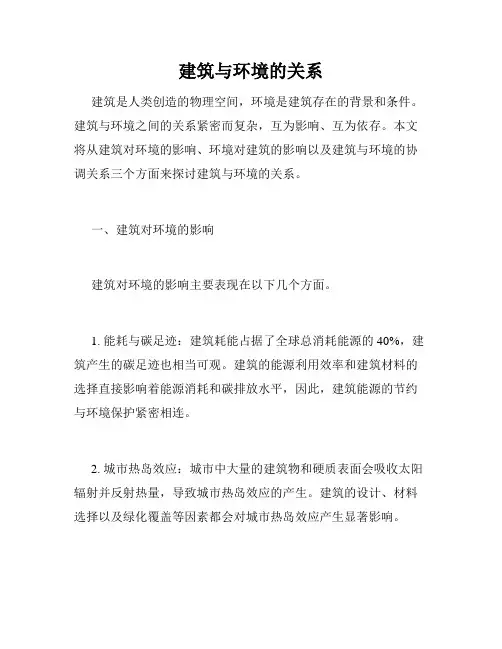 建筑与环境的关系