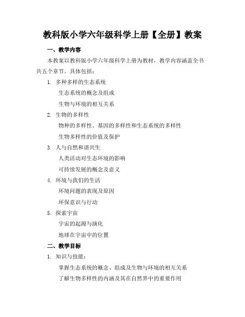 教科版小学六年级科学上册【全册】教案