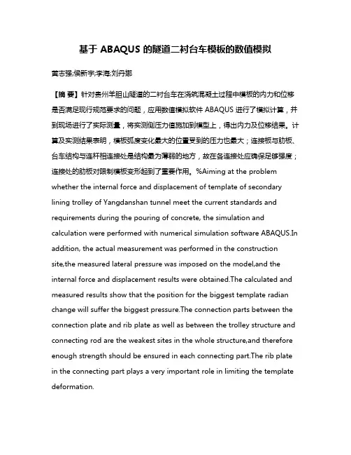 基于 ABAQUS 的隧道二衬台车模板的数值模拟