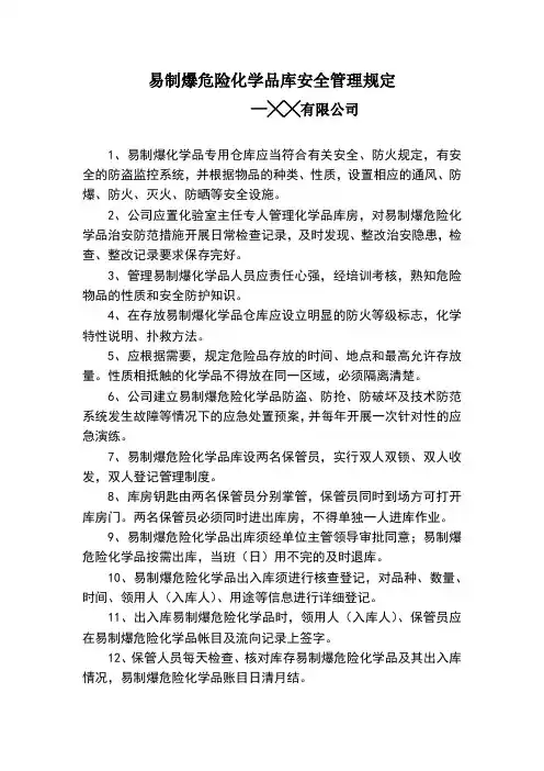 易制爆危险化学品库安全管理规定