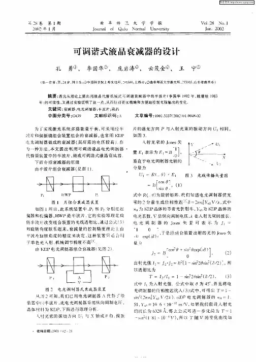 可调谐式液晶衰减器的设计