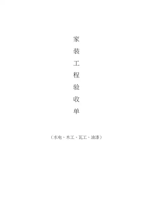家装工程验收单