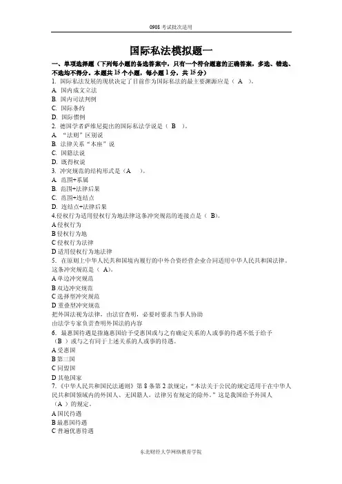 【东财模拟题及答案】0908国际私法模拟题一