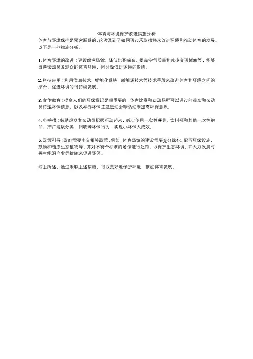 体育与环境保护改进措施分析