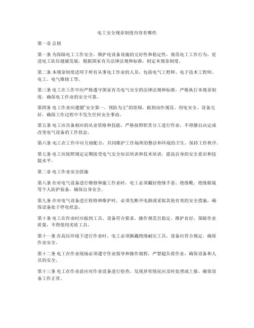 电工安全规章制度内容有哪些