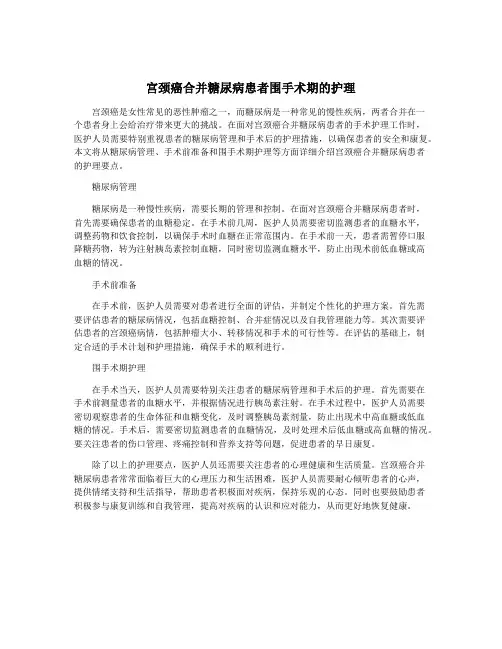 宫颈癌合并糖尿病患者围手术期的护理
