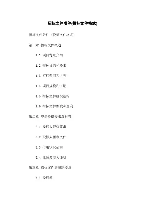 招标文件(投标文件格式)