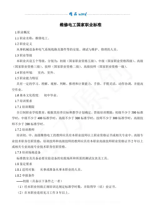 维修电工国家职业标准93651