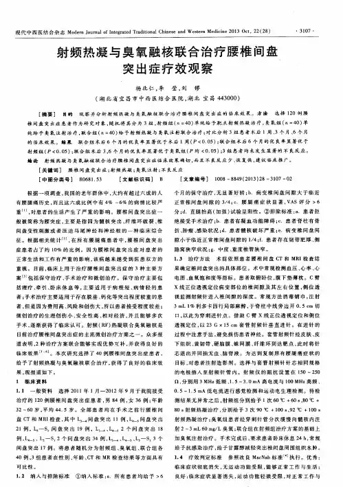 射频热凝与臭氧融核联合治疗腰椎间盘突出症疗效观察