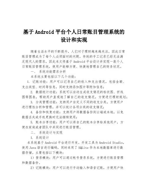 基于Android平台个人日常账目管理系统的设计和实现