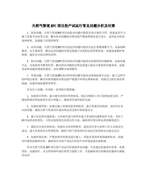天然气管道EPC项目投产试运行常见问题分析及对策