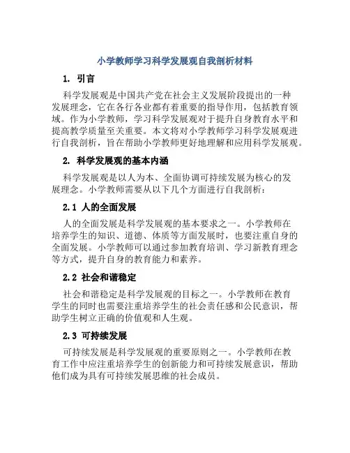 小学教师学习科学发展观自我剖析材料