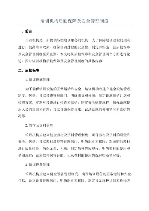 培训机构后勤保障及安全管理制度