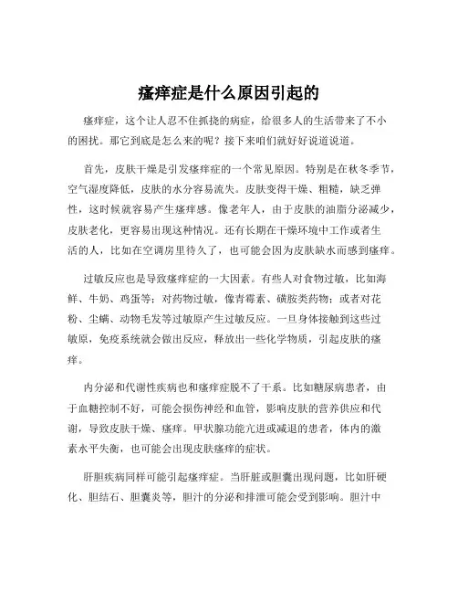 瘙痒症是什么原因引起的