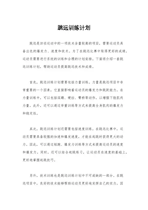 跳远训练计划