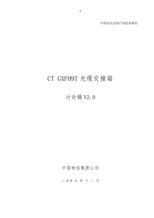 中国电信集团CT_GXF09T光缆交接箱(OCC)产品标准_V