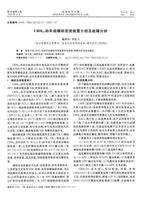 CRH_(2A)动车组辅助变流装置介绍及故障分析
