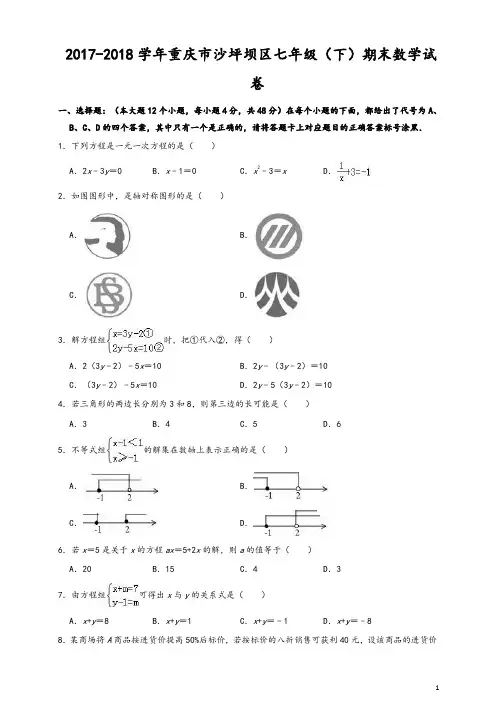 2017-2018学年重庆市沙坪坝区七年级下期末数学试卷(有答案)