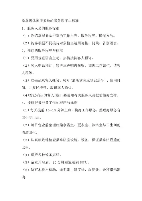 桑拿浴休闲服务员的服务程序与标准