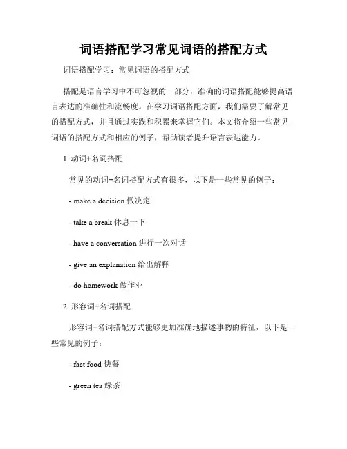 词语搭配学习常见词语的搭配方式