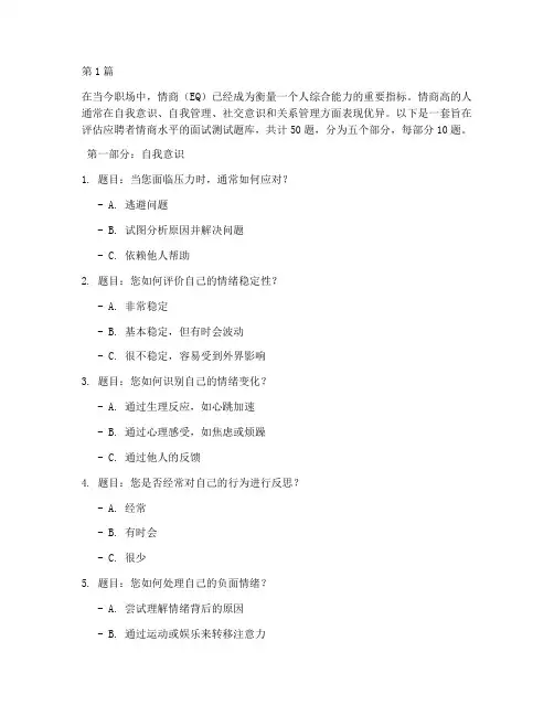 情商面试测试题库(3篇)