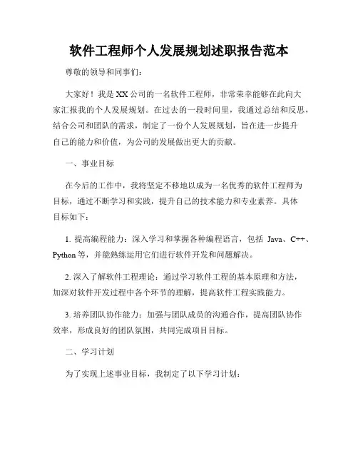 软件工程师个人发展规划述职报告范本