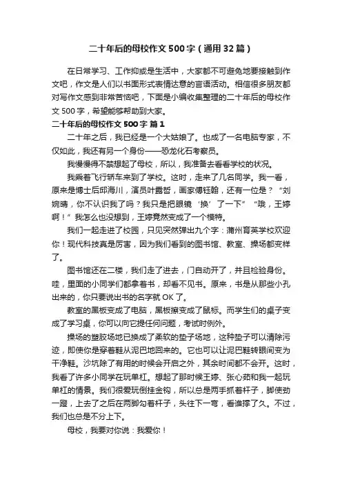 二十年后的母校作文500字（通用32篇）