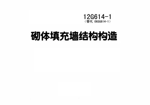 12G614-1砌体填充墙结构构造图集