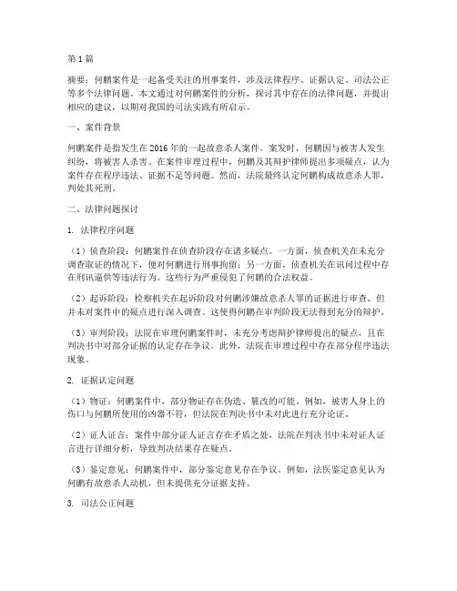 何鹏案件中的法律问题(2篇)