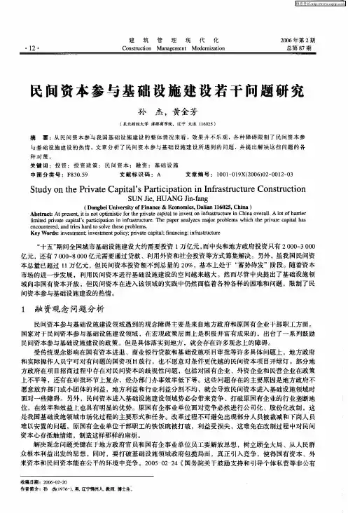 民间资本参与基础设施建设若干问题研究