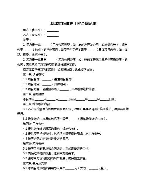 基建维修维护工程合同范本