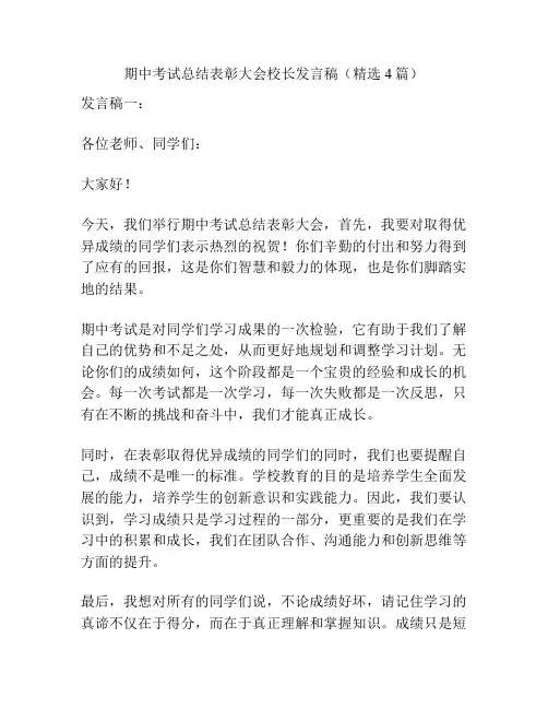 期中考试总结表彰大会校长发言稿(精选4篇)