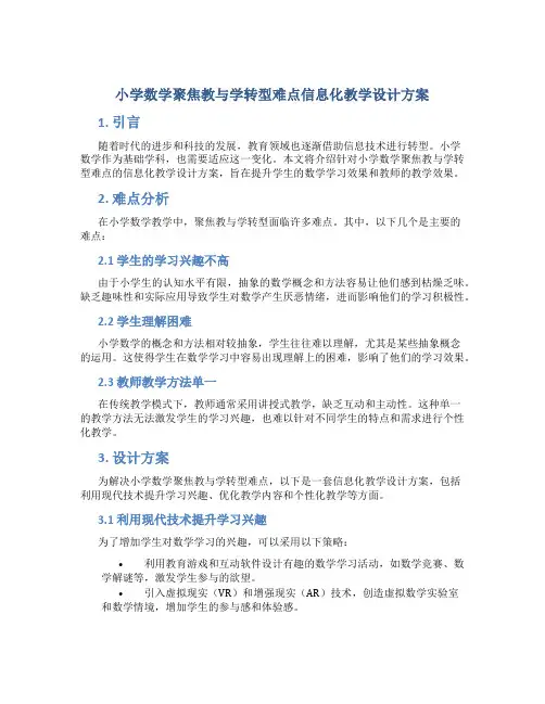 小学数学聚焦教与学转型难点信息化教学设计方案