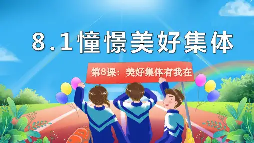 8.1 憧憬美好集体 课件(22张PPT)-2023-2024学年统编版道德与法治七年级下册