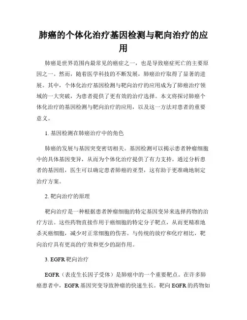 肺癌的个体化治疗基因检测与靶向治疗的应用