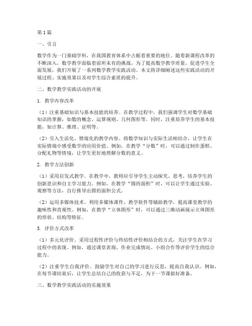 开展数学教学实践活动(3篇)